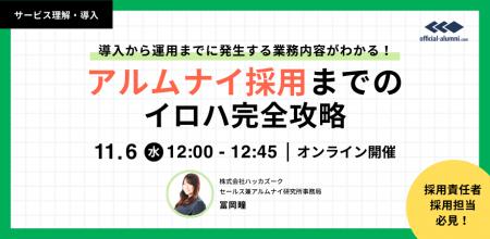 【11/6(水) 12：00～無料オンラインセミナー開催！】