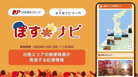 地域の郵便局社員を通じた北陸エリアの紅葉情報配信の