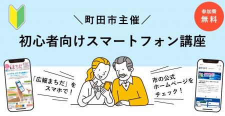 【東京都町田市】初心者向けスマートフォン講座を開催