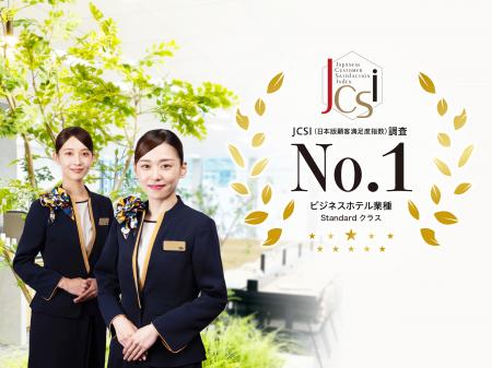 スーパーホテル　2024年度JCSI(日本版顧客満足度utf-8