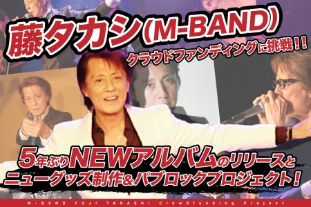 デビュー43周年を迎えるロックシンガー藤タカシ(utf-8