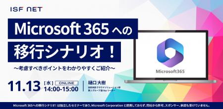 アイエスエフネット、11/13（水）14時より「Microsoft