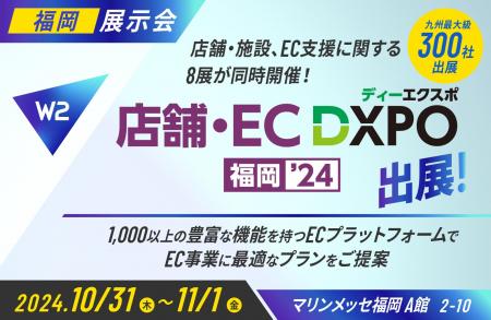 W２、「店舗・EC DXPO福岡2024」にブース出展、セミナ