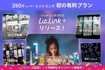 プロフィールページ作成ツール「lit.link」でリッチな