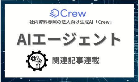 新トレンド「AIエージェント」に関する記事連載を開始