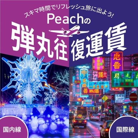 Peachの「往復弾丸運賃」でリフレッシュ旅へ！