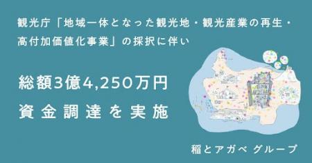 稲とアガベ グループ観光庁の「地域一体となった観光