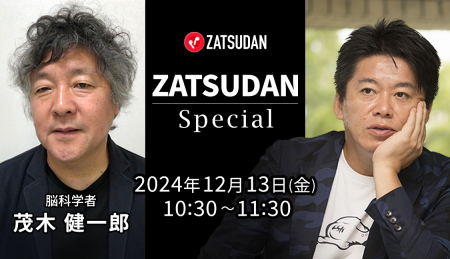 【ZATSUDAN】「堀江 貴文氏 × 茂木 健一郎氏」 オンラ
