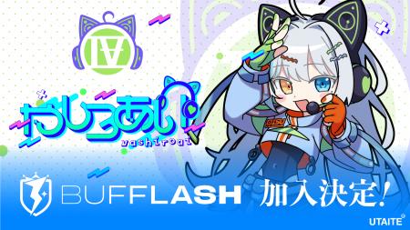 UTAITEのストリーマーグループ『BUFFLASH』に『やしろ