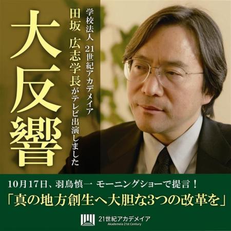 田坂広志学長が「３つの地方創生改革案」の提言を発表