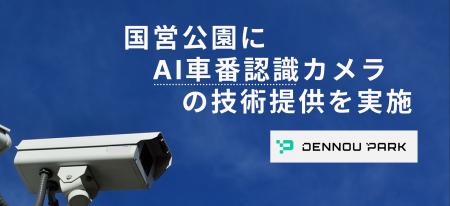 国営公園にAI車番認識カメラの技術提供を実施。