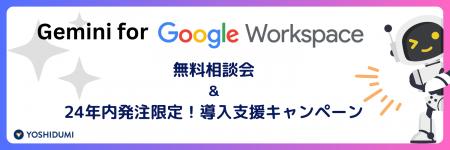 Google Workspace ユーザー様限定 Gemini 相談会＆導
