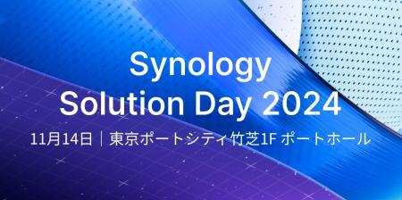 Synology、年次フラッグシップイベントを11/14開utf-8