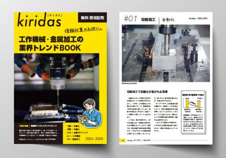 工作機械の情報収集に役立つフリーペーパー『kirutf-8