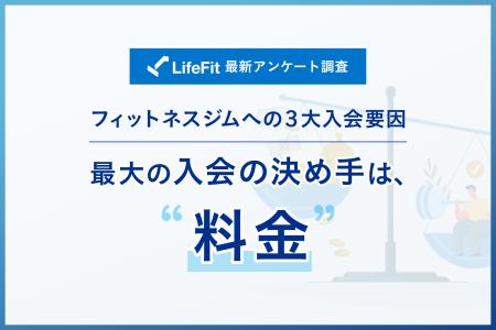 【LifeFit 最新調査】24時間運営フィットネスジムへの