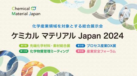 国内最大級の化学産業展示会「ケミカルマテリアルJapa