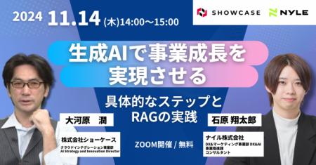 11/14(木)14:00〜15:00｜生成AIで事業成長を実現utf-8