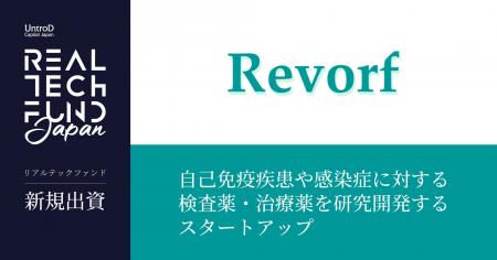 リアルテックファンド、自己免疫疾患や感染症に対する