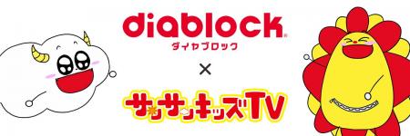 サンサンキッズTVがカワダ「ダイヤブロック(R)」との