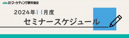 2024年11月度オンラインセミナースケジュール　中食・