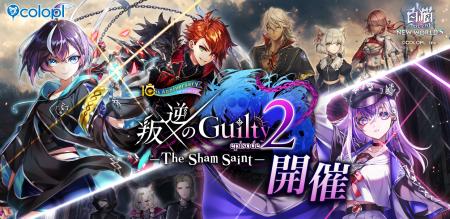 『白猫プロジェクト NEW WORLD'S』「叛逆のGuilty　e