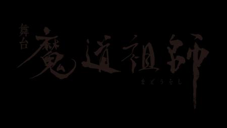 世界的な人気を誇る墨香銅臭氏 原作小説『魔道祖utf-8