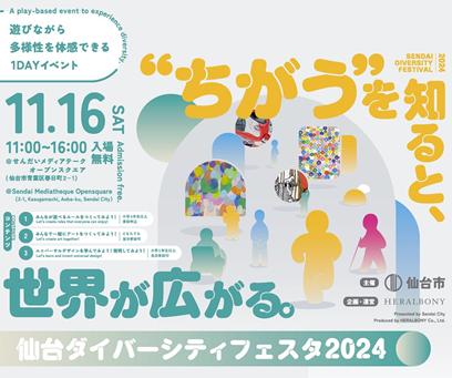 「仙台ダイバーシティフェスタ2024」を開催します