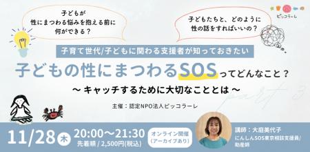 【11/28（木）オンライン開催！】「子どもの性にまつ