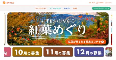 秋の一人旅（ひとり旅）におすすめ！おてつたび「紅葉