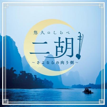 繊細で情感豊かな二胡の音色が魅力のヒーリングアルバ