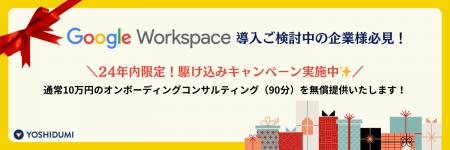 Google Workspace 導入のオンボーディングコンサルテ