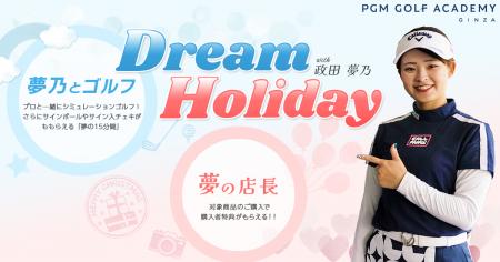 政田夢乃プロが出演するイベント「Dream Holiday with