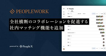 PeopleX、「PeopleWork」に全社横断のコラボレーショ