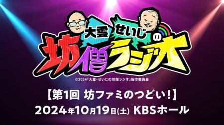 KBS京都ラジオ「大雲・せいじの坊僧ラジオ」初のリア