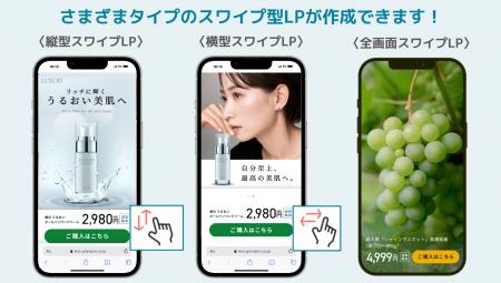 SNSの操作感を再現！スワイプ型LPが簡単に作れる「LPc