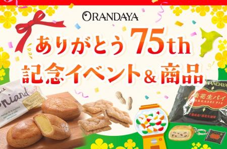 創業75周年！千葉・オランダ家にて創業祭を開催！ーカ