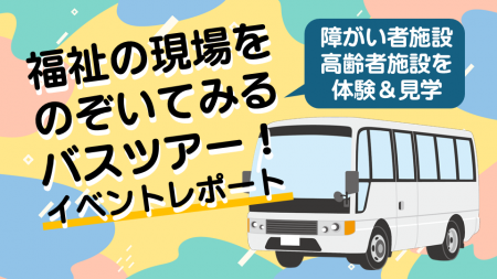 【東京都町田市】障がい者施設と高齢者施設を巡る「福