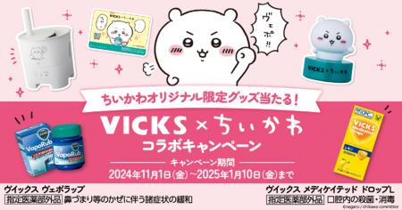 「VICKS × ちいかわ　コラボキャンペーン」実施