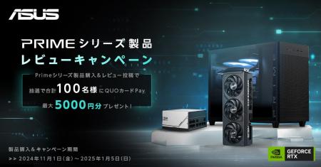 Primeシリーズ製品を購入＆レビュー投稿し、ご応募い