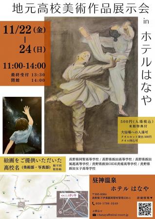 【ホテルはなや】地元高校生絵画展示会開催（11/22-24