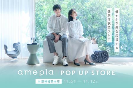 関西初出店！ヘルスケアショップamepla「健やかな美を