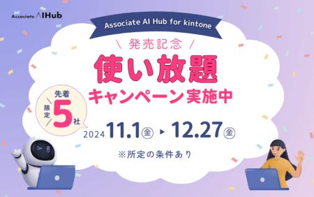 「Associate AI Hub for kintone」発売記念！使utf-8