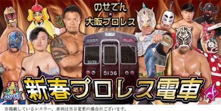 関西初！「新春のせでんプロレス電車」を開催します！