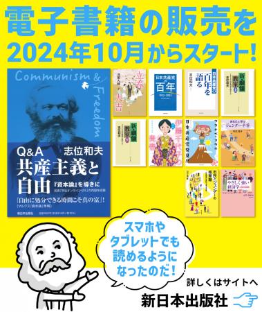 株式会社新日本出版社、電子書籍配信サービスをutf-8