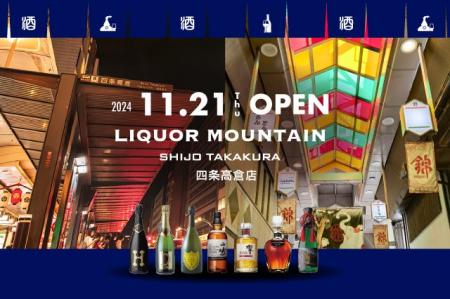 京都市中京区に酒専門店「リカーマウンテン四条高倉店