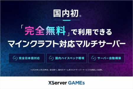 【国内初！】エックスサーバー、マインクラフトに対応