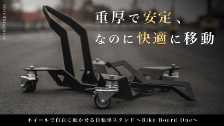 保管も移動もスムーズ！ホイール付き自転車スタンド『