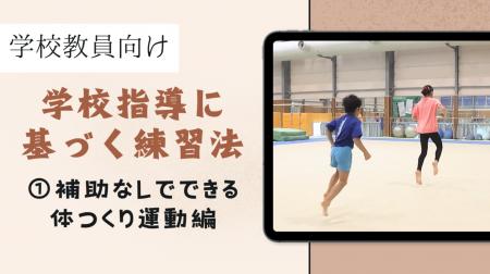 体操専門学校にて、学校の授業で使いやすい「学校指導