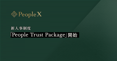 PeopleX、新人事制度「People Trust Package」開始