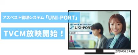 【アスベスト管理スマート！サポート！】UNI-PORTの新